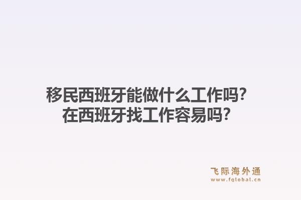 移民西班牙能做什么工作吗?在西班牙找工作容易吗?1.jpg