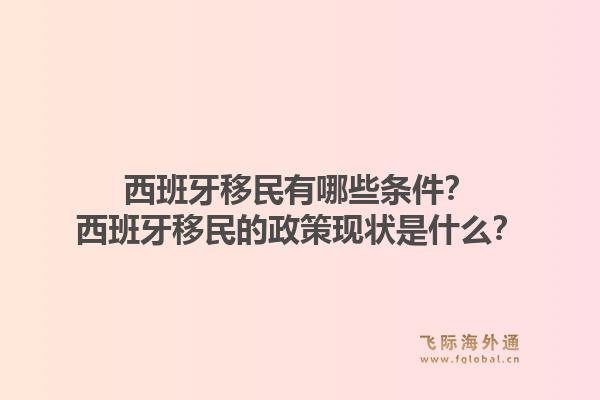 西班牙移民有哪些条件?西班牙移民的政策现状是什么?1.jpg