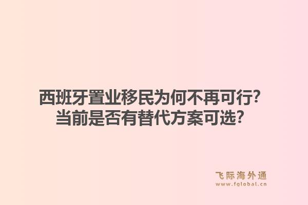 西班牙置业移民为何不再可行?当前是否有替代方案可选?1.jpg