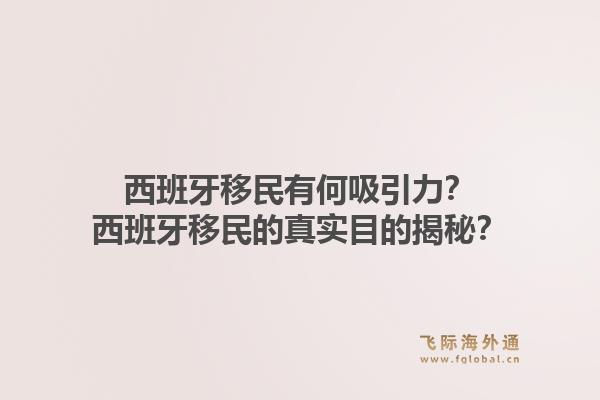 西班牙移民有何吸引力？西班牙移民的真实目的揭秘？1.jpg