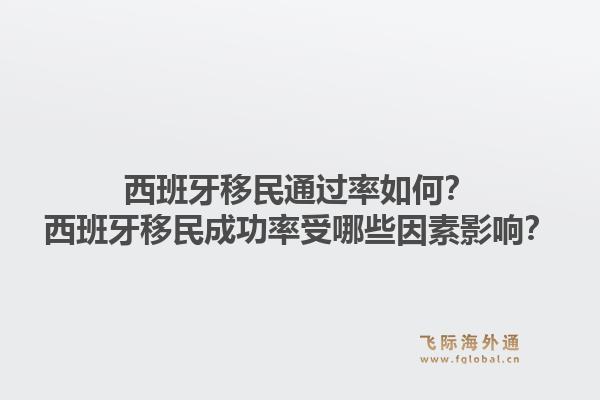 西班牙移民通过率如何?西班牙移民成功率受哪些因素影响?1.jpg