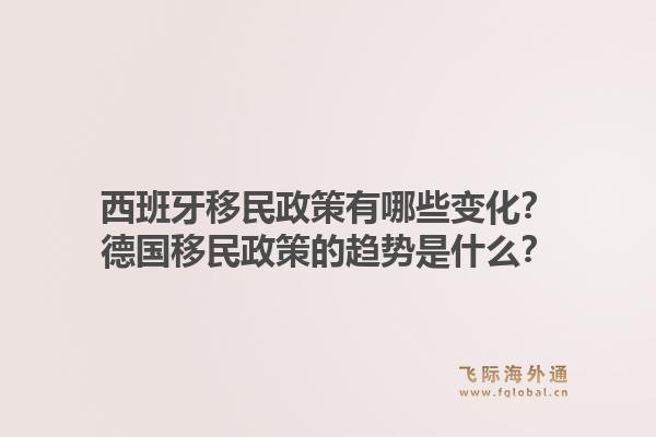 西班牙移民政策有哪些变化？德国移民政策的趋势是什么？1.jpg