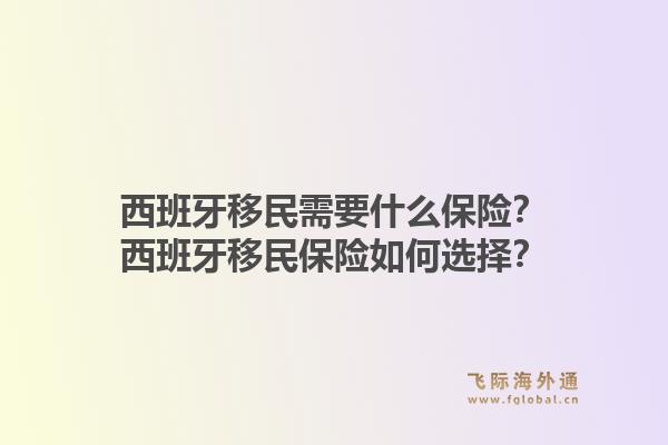 西班牙移民需要什么保险？西班牙移民保险如何选择？1.jpg