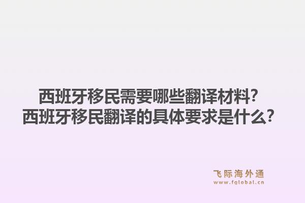 西班牙移民需要哪些翻译材料？西班牙移民翻译的具体要求是什么？1.jpg