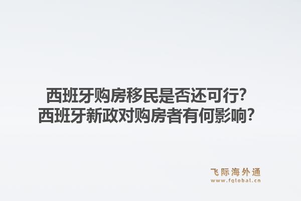 西班牙购房移民是否还可行？西班牙新政对购房者有何影响？1.jpg