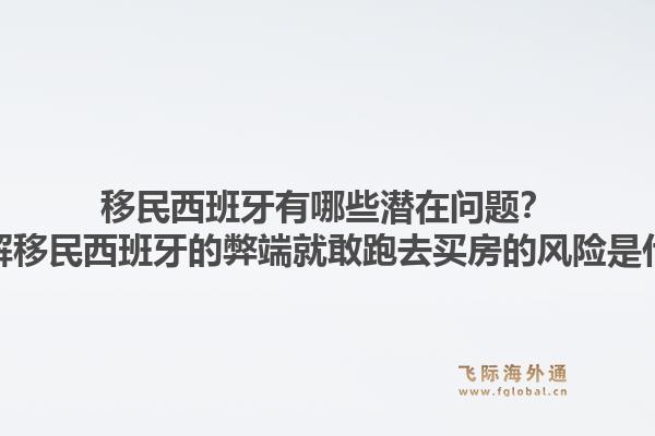 移民西班牙有哪些潜在问题？不了解移民西班牙的弊端就敢跑去买房的风险是什么？1.jpg