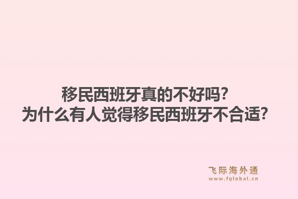 移民西班牙真的不好吗？为什么有人觉得移民西班牙不合适？1.jpg