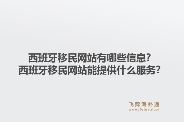 西班牙移民网站有哪些信息？西班牙移民网站能提供什么服务？1.jpg