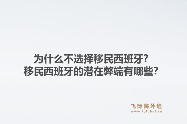 为什么不选择移民西班牙?移民西班牙的潜在弊端有哪些?1.jpg