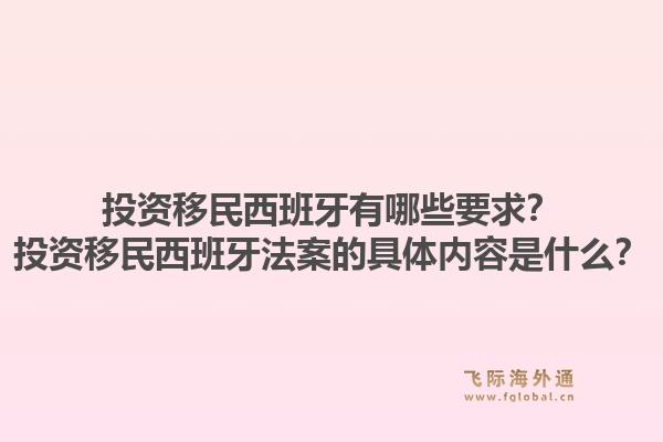 投资移民西班牙有哪些要求？投资移民西班牙法案的具体内容是什么？1.jpg