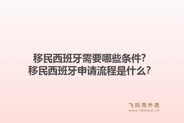 移民西班牙需要哪些条件？移民西班牙申请流程是什么？1.jpg