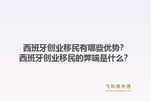 西班牙创业移民有哪些优势？西班牙创业移民的弊端是什么？1.jpg