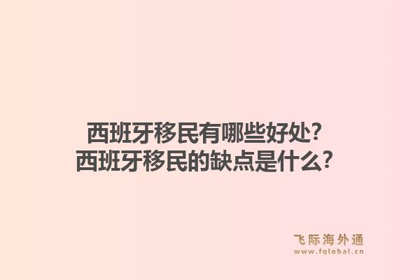 西班牙移民有哪些好处?西班牙移民的缺点是什么?1.jpg