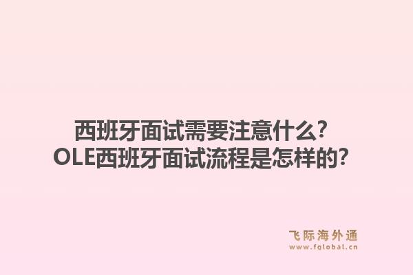 西班牙面试需要注意什么？OLE西班牙面试流程是怎样的？1.jpg