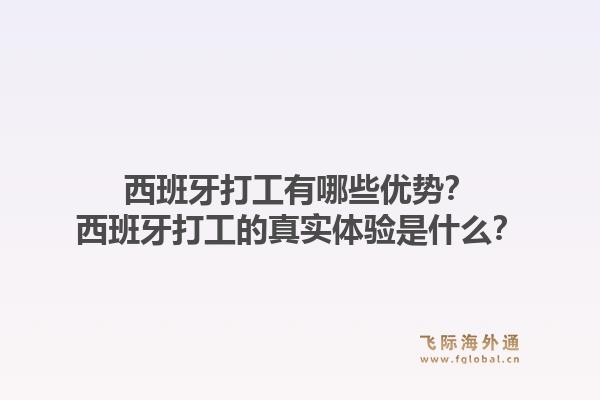 西班牙打工有哪些优势？西班牙打工的真实体验是什么？1.jpg