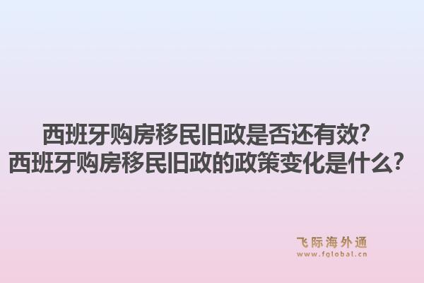 西班牙购房移民旧政是否还有效？西班牙购房移民旧政的政策变化是什么？1.jpg