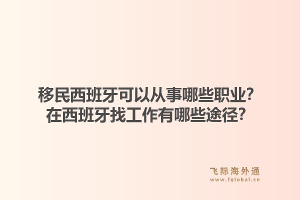 移民西班牙可以从事哪些职业？在西班牙找工作有哪些途径？1.jpg