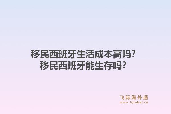 移民西班牙生活成本高吗？移民西班牙能生存吗？1.jpg
