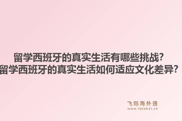 留学西班牙的真实生活有哪些挑战？留学西班牙的真实生活如何适应文化差异？1.jpg