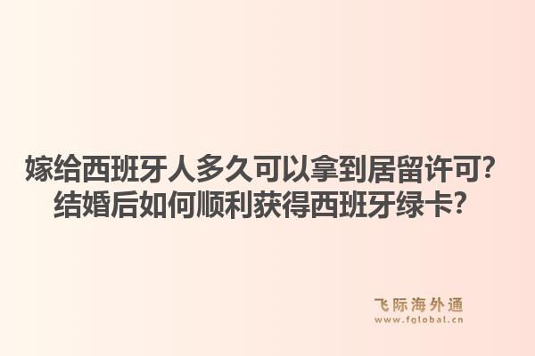 嫁给西班牙人多久可以拿到居留许可?结婚后如何顺利获得西班牙绿卡?1.jpg