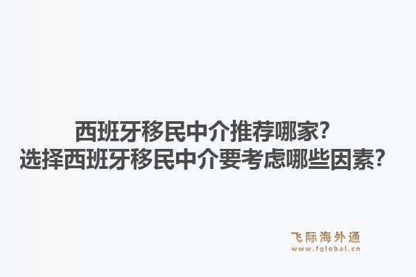 西班牙移民中介推荐哪家？选择西班牙移民中介要考虑哪些因素？1.jpg