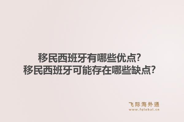 移民西班牙有哪些优点？移民西班牙可能存在哪些缺点？1.jpg