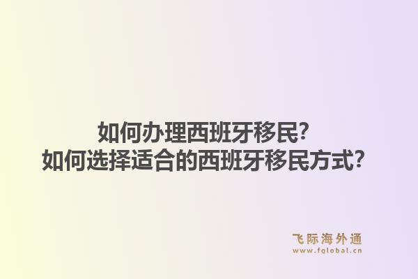 如何办理西班牙移民？如何选择适合的西班牙移民方式？1.jpg
