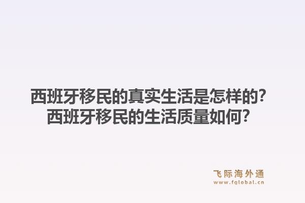 西班牙移民的真实生活是怎样的？西班牙移民的生活质量如何？1.jpg