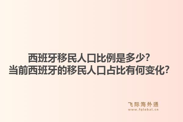 西班牙移民人口比例是多少？当前西班牙的移民人口占比有何变化？1.jpg