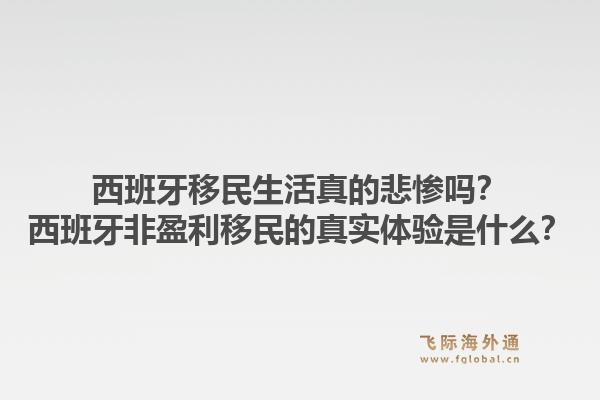 西班牙移民生活真的悲惨吗？西班牙非盈利移民的真实体验是什么？1.jpg