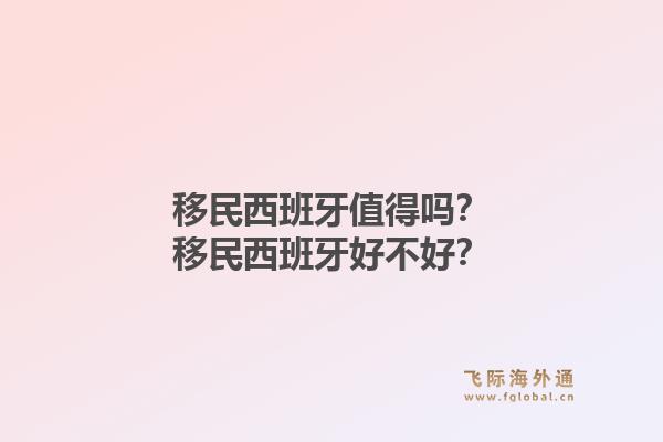 移民西班牙值得吗？移民西班牙好不好？1.jpg