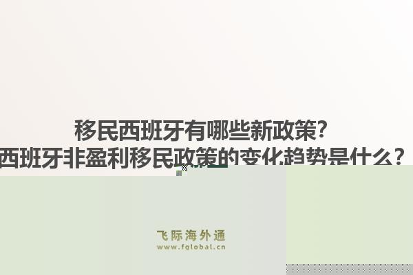移民西班牙有哪些新政策？西班牙非盈利移民政策的变化趋势是什么？1.jpg