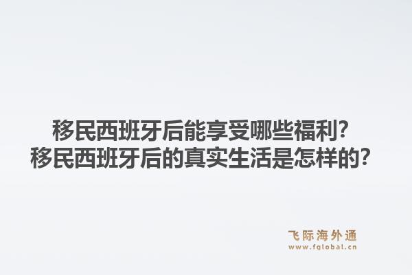移民西班牙后能享受哪些福利?移民西班牙后的真实生活是怎样的?1.jpg