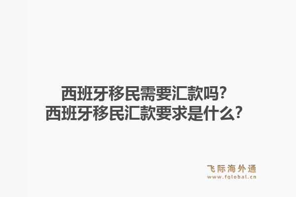 西班牙移民需要汇款吗?西班牙移民汇款要求是什么?1.jpg
