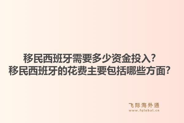 移民西班牙需要多少资金投入？移民西班牙的花费主要包括哪些方面？1.jpg