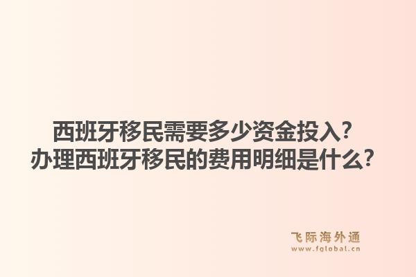 西班牙移民需要多少资金投入?办理西班牙移民的费用明细是什么?1.jpg