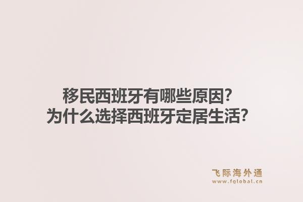 移民西班牙有哪些原因？为什么选择西班牙定居生活？1.jpg