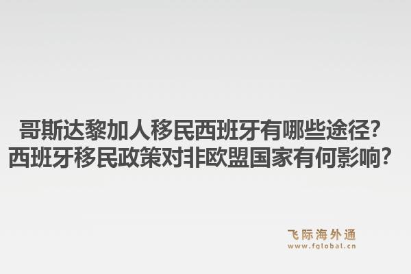 哥斯达黎加人移民西班牙有哪些途径？西班牙移民政策对非欧盟国家有何影响？1.jpg