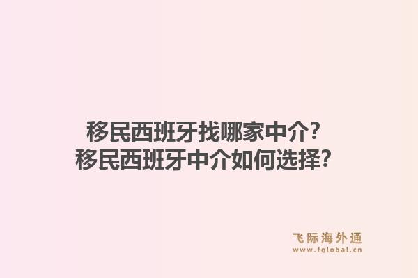 移民西班牙找哪家中介？移民西班牙中介如何选择？1.jpg