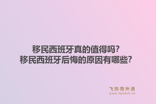 移民西班牙真的值得吗?移民西班牙后悔的原因有哪些?1.jpg