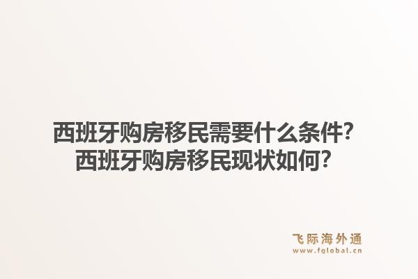 西班牙购房移民需要什么条件？西班牙购房移民现状如何？1.jpg