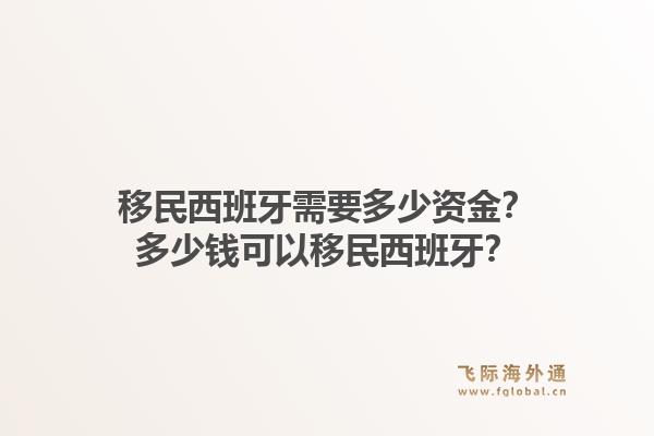 移民西班牙需要多少资金？多少钱可以移民西班牙？1.jpg