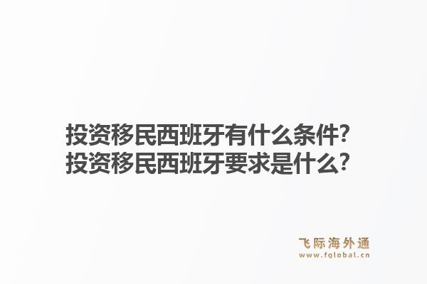 投资移民西班牙有什么条件？投资移民西班牙要求是什么？