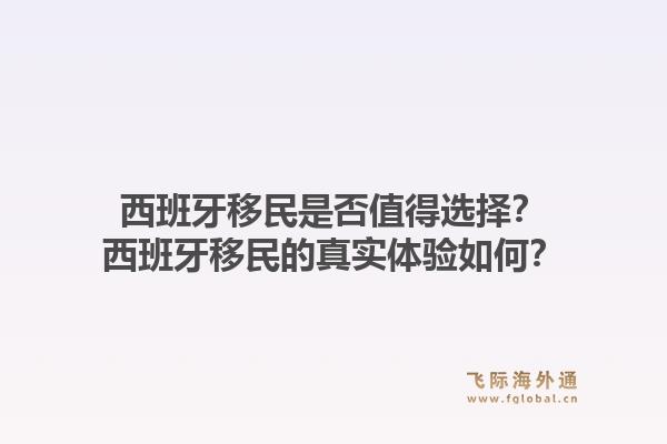 西班牙移民是否值得选择？西班牙移民的真实体验如何？