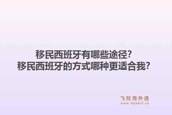移民西班牙有哪些途径？移民西班牙的方式哪种更适合我？