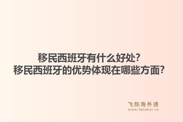 移民西班牙有什么好处？移民西班牙的优势体现在哪些方面？