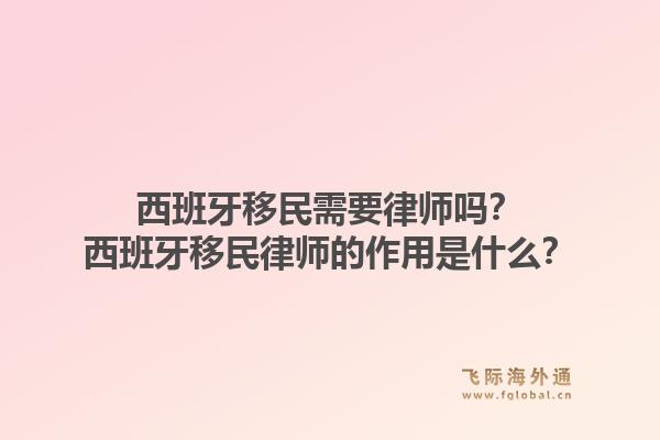 西班牙移民需要律师吗？西班牙移民律师的作用是什么？