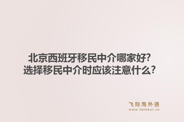 北京西班牙移民中介哪家好？选择移民中介时应该注意什么？