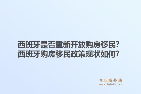西班牙是否重新开放购房移民？西班牙购房移民政策现状如何？