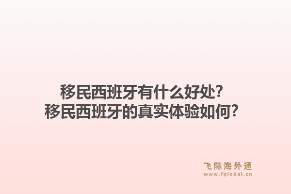 移民西班牙有什么好处？移民西班牙的真实体验如何？